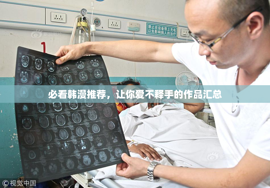 必看韩漫推荐，让你爱不释手的作品汇总