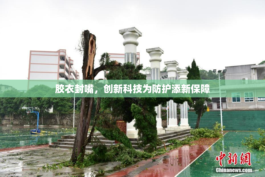 胶衣封嘴，创新科技为防护添新保障