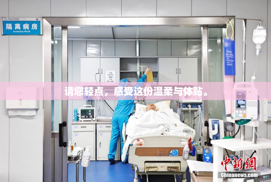 请您轻点，感受这份温柔与体贴。