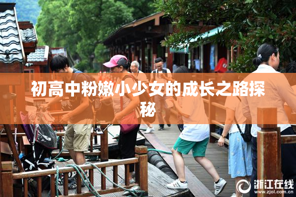 初高中粉嫩小少女的成长之路探秘