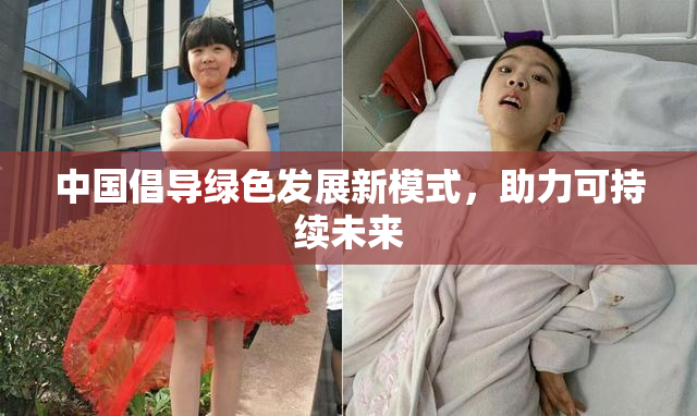 中国倡导绿色发展新模式，助力可持续未来