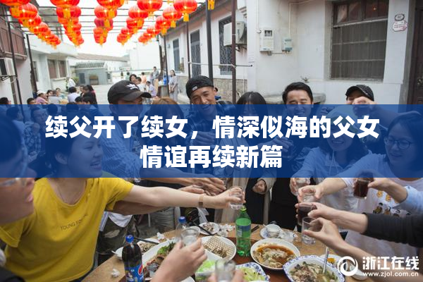 续父开了续女，情深似海的父女情谊再续新篇