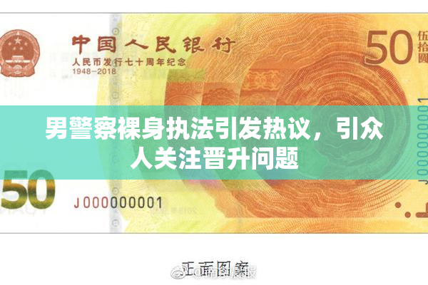 男警察裸身执法引发热议，引众人关注晋升问题