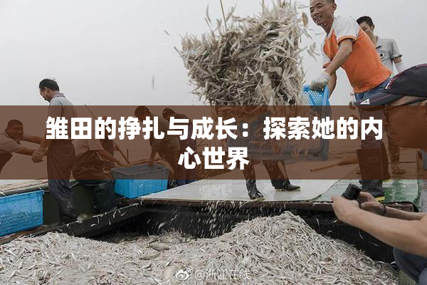 雏田的挣扎与成长：探索她的内心世界