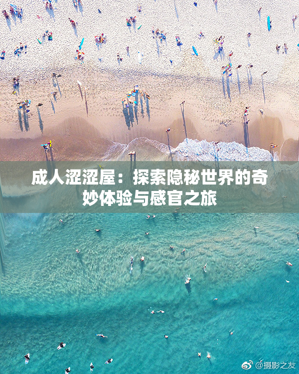 成人涩涩屋：探索隐秘世界的奇妙体验与感官之旅