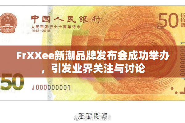 FrXXee新潮品牌发布会成功举办，引发业界关注与讨论