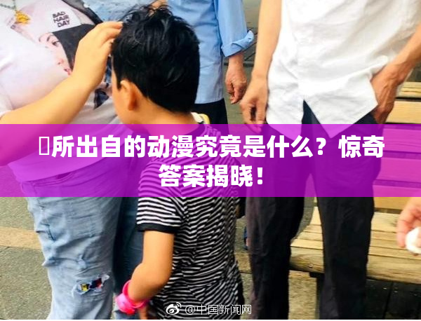 凪所出自的动漫究竟是什么？惊奇答案揭晓！