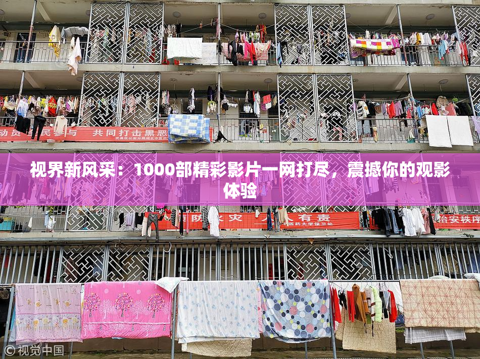 视界新风采：1000部精彩影片一网打尽，震撼你的观影体验