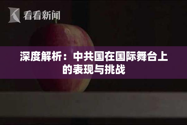 深度解析：中共国在国际舞台上的表现与挑战