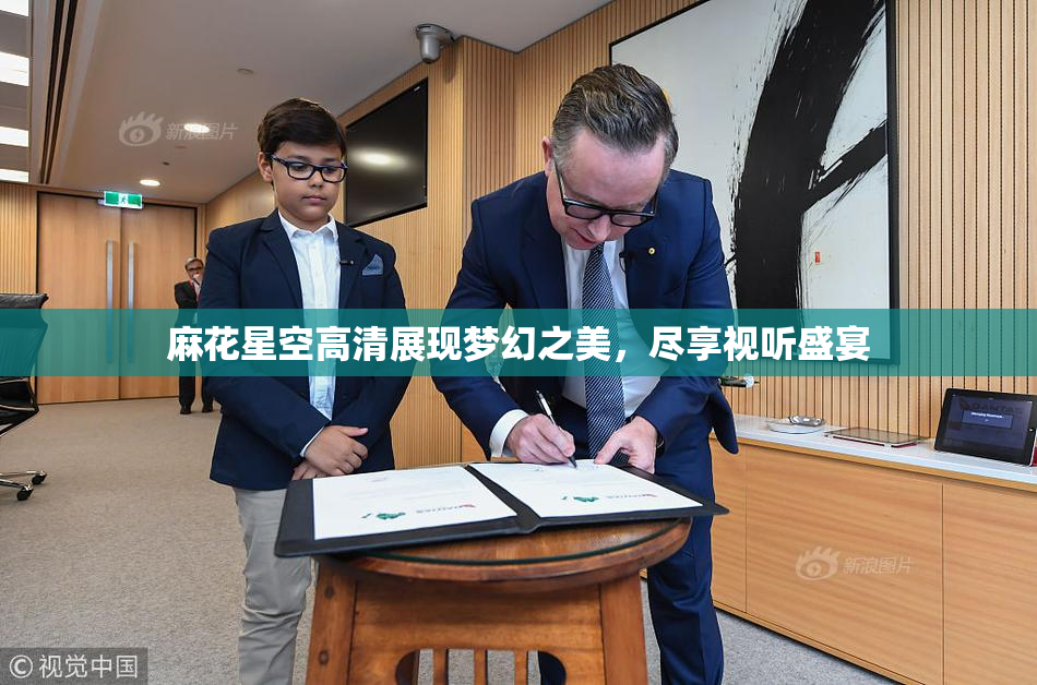 麻花星空高清展现梦幻之美，尽享视听盛宴