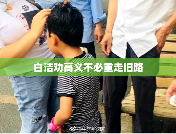 白洁劝高义不必重走旧路