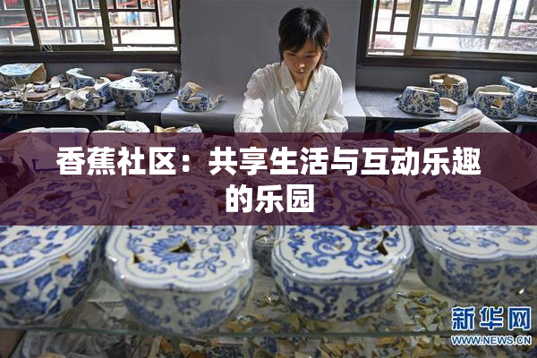 香蕉社区：共享生活与互动乐趣的乐园