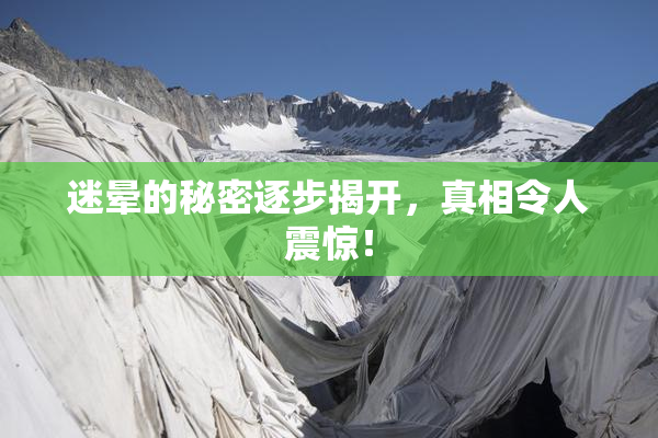 迷晕的秘密逐步揭开，真相令人震惊！