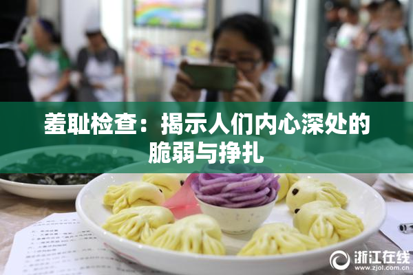 羞耻检查：揭示人们内心深处的脆弱与挣扎