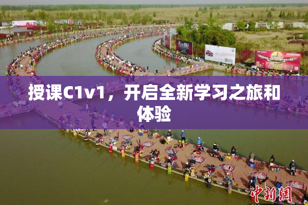 授课C1v1，开启全新学习之旅和体验