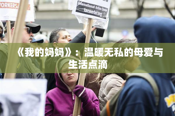 《我的妈妈》：温暖无私的母爱与生活点滴