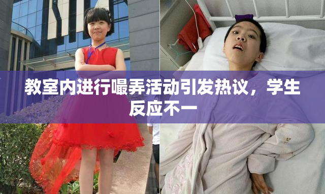 教室内进行嘬弄活动引发热议，学生反应不一
