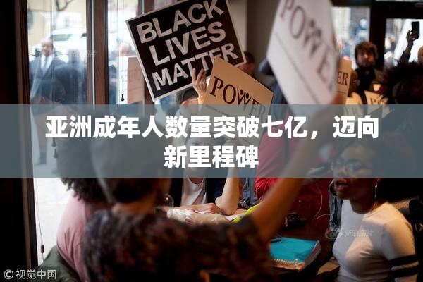 亚洲成年人数量突破七亿，迈向新里程碑