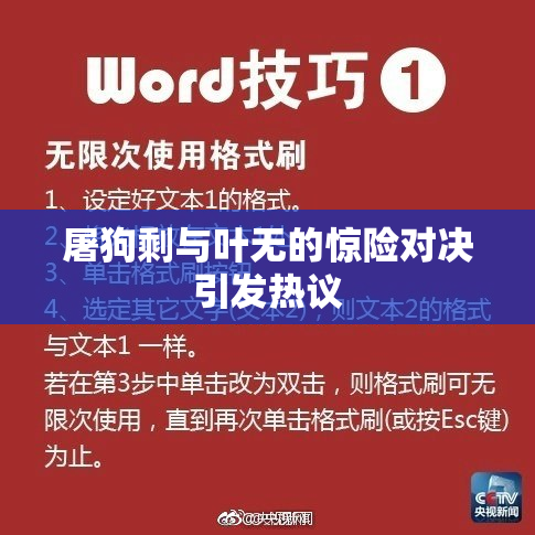 屠狗剩与叶无的惊险对决引发热议