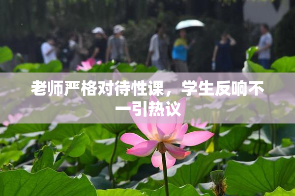 老师严格对待性课，学生反响不一引热议