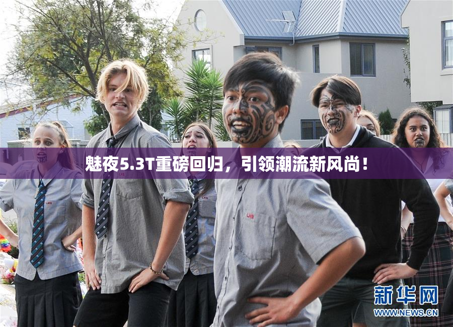 魅夜5.3T重磅回归，引领潮流新风尚！