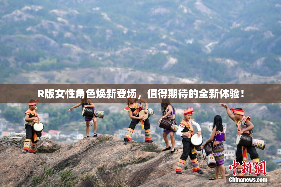 R版女性角色焕新登场，值得期待的全新体验！