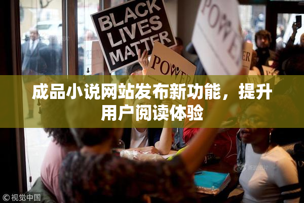 成品小说网站发布新功能，提升用户阅读体验