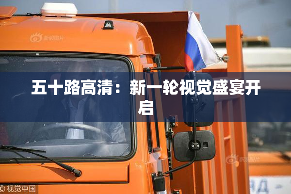五十路高清：新一轮视觉盛宴开启