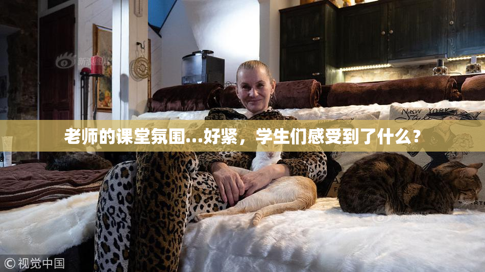 老师的课堂氛围…好紧，学生们感受到了什么？