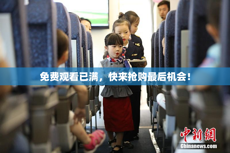免费观看已满，快来抢购最后机会！