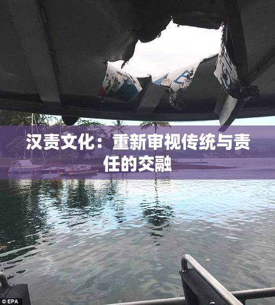 汉责文化：重新审视传统与责任的交融