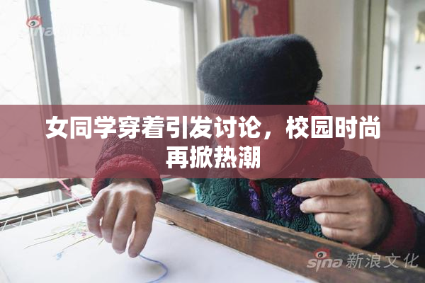 女同学穿着引发讨论，校园时尚再掀热潮