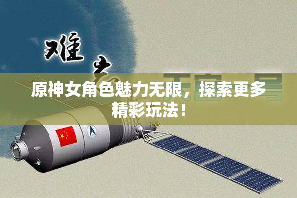 原神女角色魅力无限，探索更多精彩玩法！