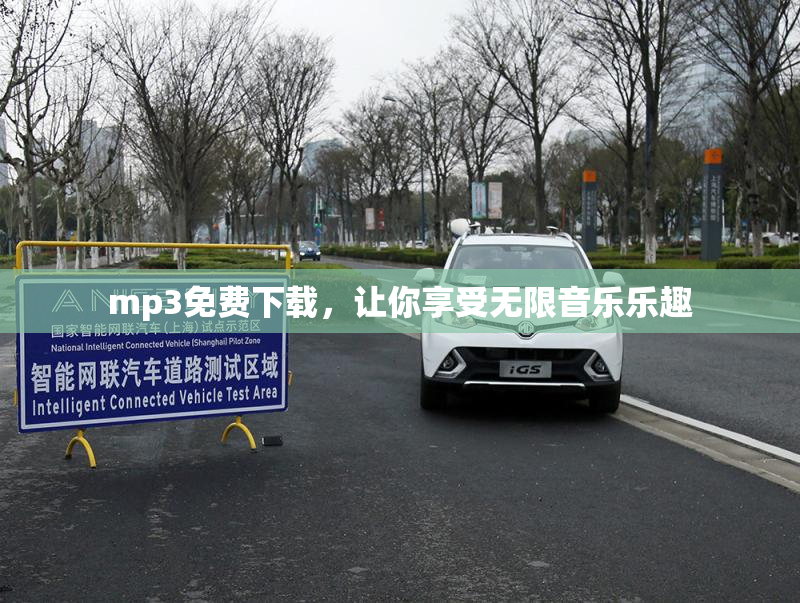 mp3免费下载，让你享受无限音乐乐趣