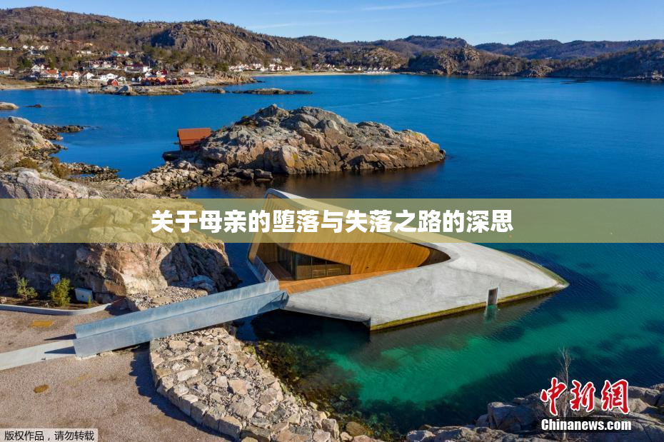 关于母亲的堕落与失落之路的深思