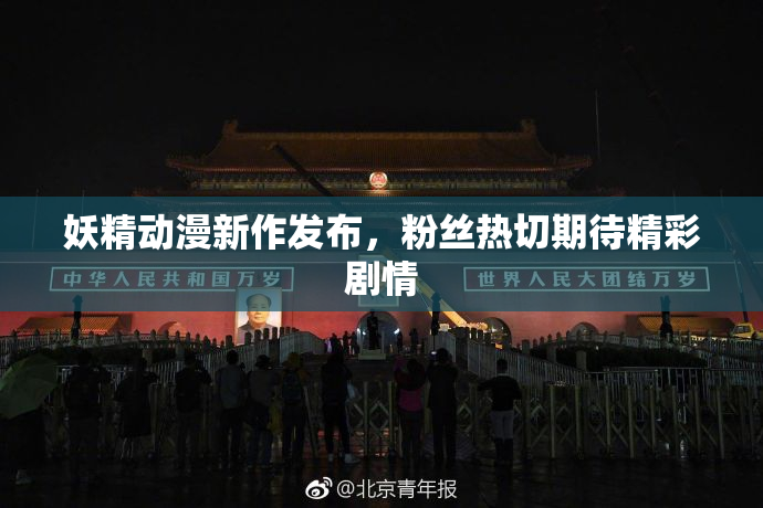 妖精动漫新作发布，粉丝热切期待精彩剧情