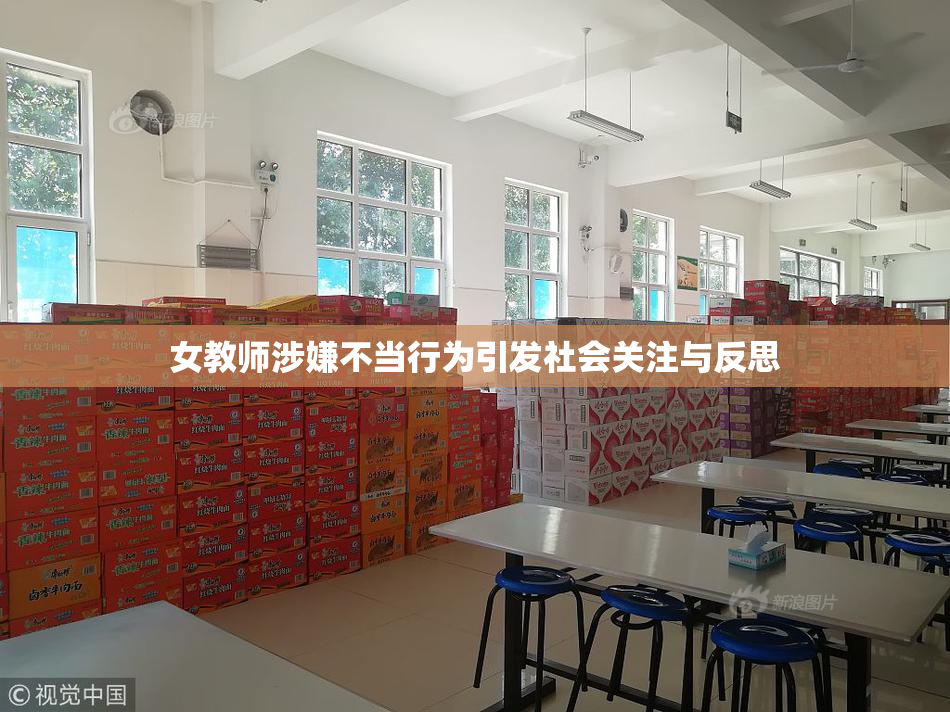 女教师涉嫌不当行为引发社会关注与反思