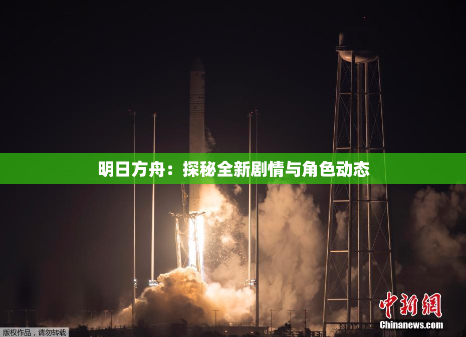 明日方舟：探秘全新剧情与角色动态