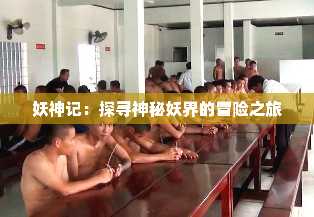 妖神记：探寻神秘妖界的冒险之旅