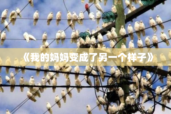 《我的妈妈变成了另一个样子》