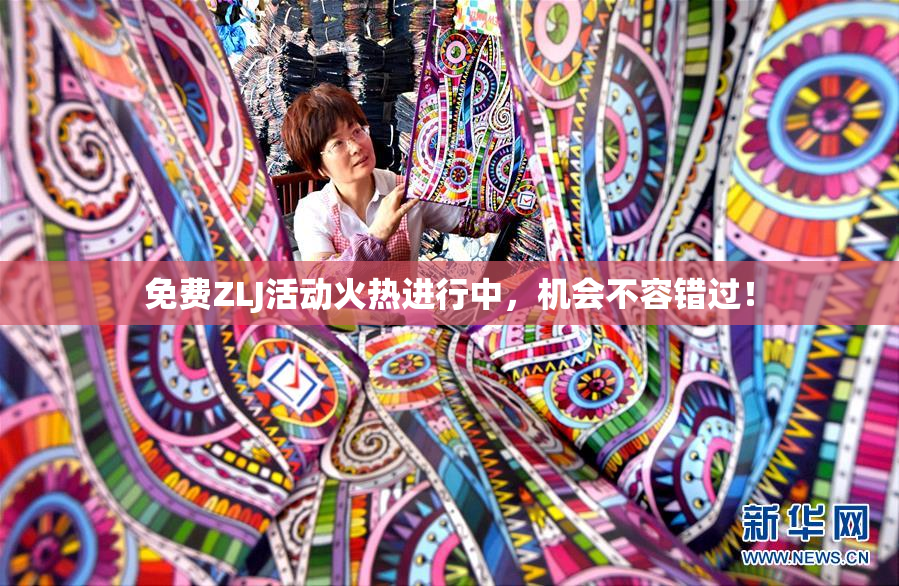 免费ZLJ活动火热进行中，机会不容错过！