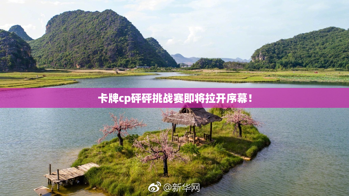 卡牌cp砰砰挑战赛即将拉开序幕！
