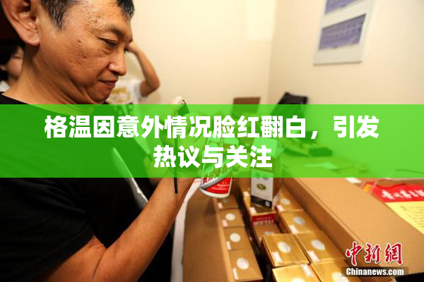 格温因意外情况脸红翻白，引发热议与关注