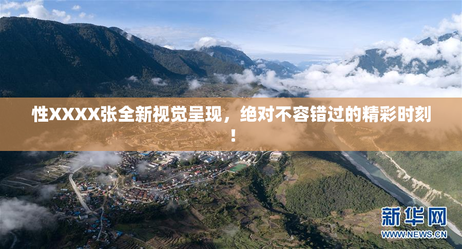 性XXXX张全新视觉呈现，绝对不容错过的精彩时刻！