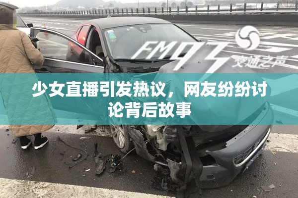 少女直播引发热议，网友纷纷讨论背后故事