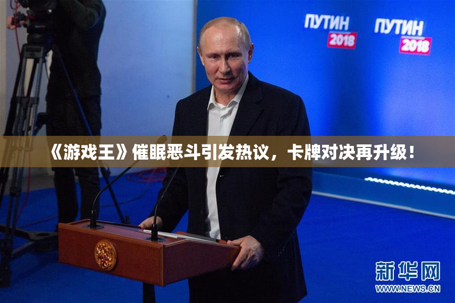 《游戏王》催眠恶斗引发热议，卡牌对决再升级！
