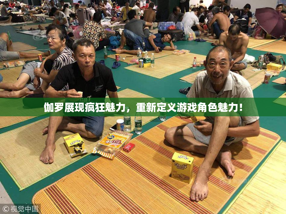 伽罗展现疯狂魅力，重新定义游戏角色魅力！