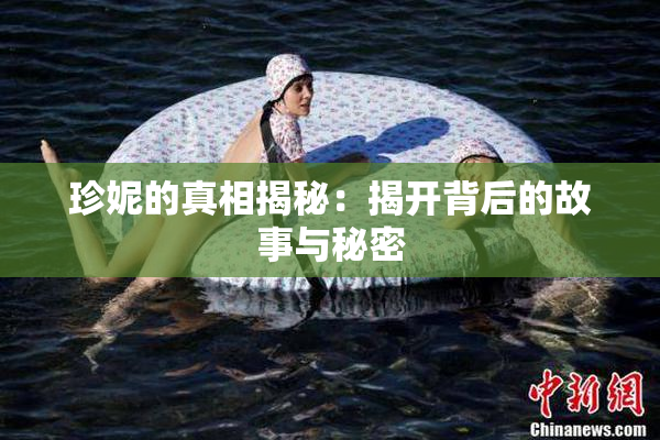 珍妮的真相揭秘：揭开背后的故事与秘密