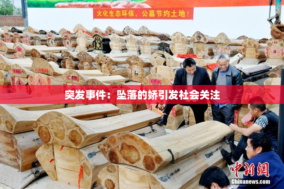 突发事件：坠落的娇引发社会关注