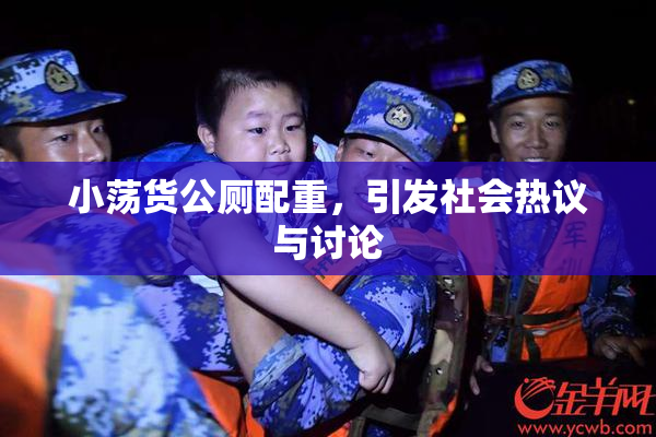 小荡货公厕配重，引发社会热议与讨论